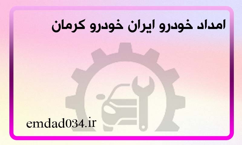 امداد خودرو کرمان ایران خودرو - خدمات تخصصی